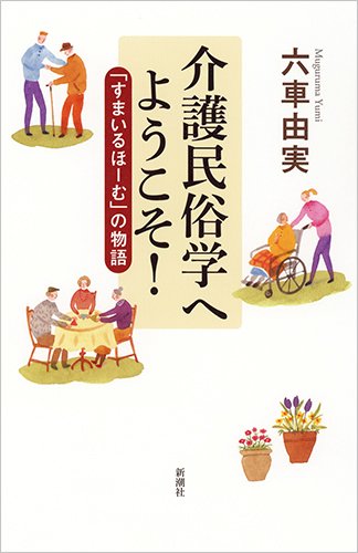 驚きの介護民俗学 驚きの介護民俗学 | 書籍詳細 | 書籍 | 医学書院